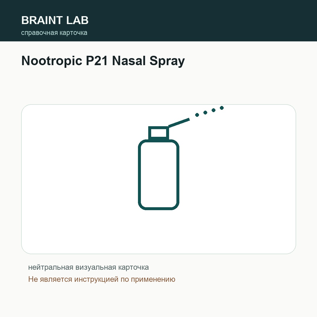 Справочная карточка Nootropic P21 Nasal Spray