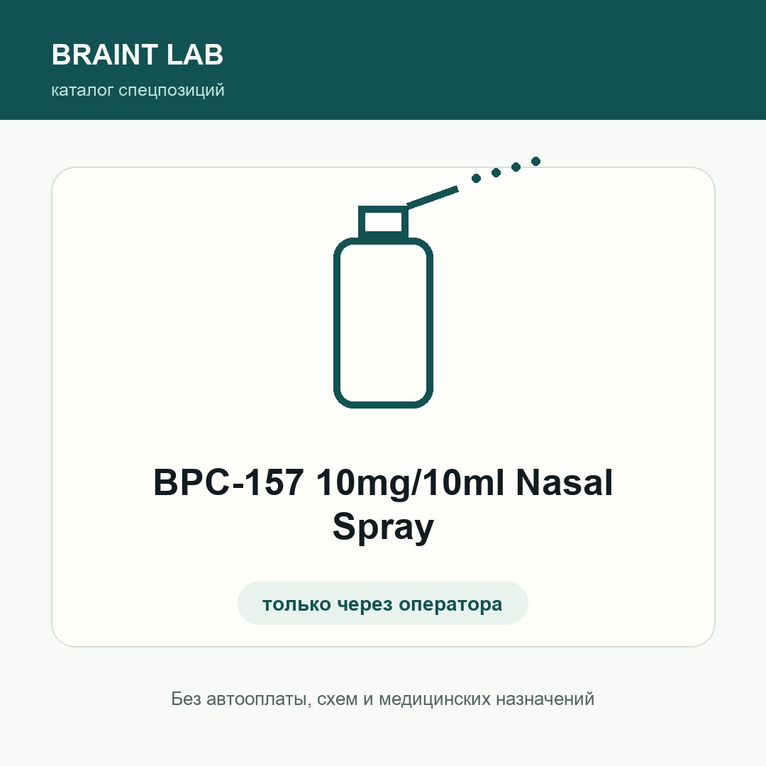 BPC-157 10mg/10ml Nasal Spray