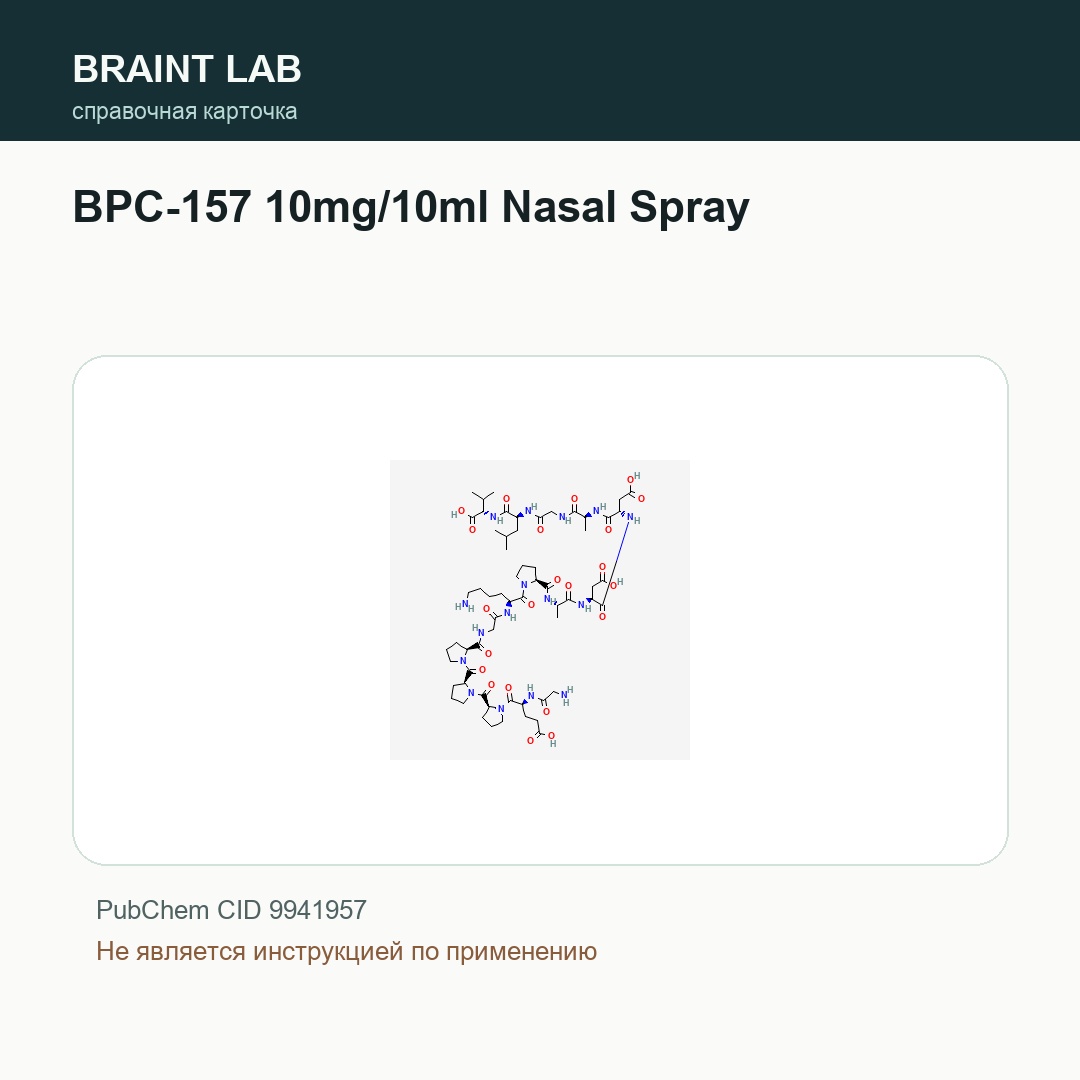 Справочная карточка BPC-157 10mg/10ml Nasal Spray