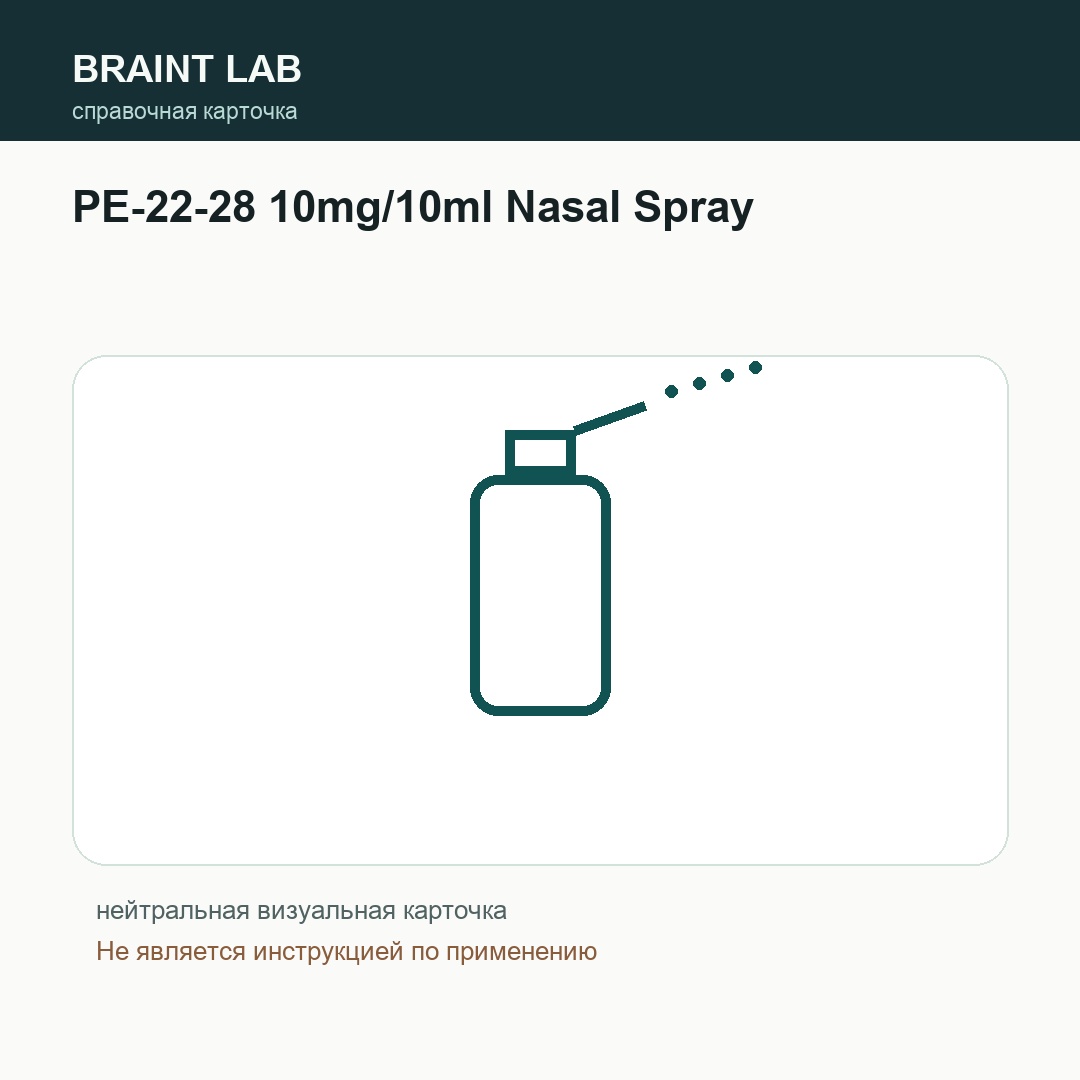 Справочная карточка PE-22-28 10mg/10ml Nasal Spray