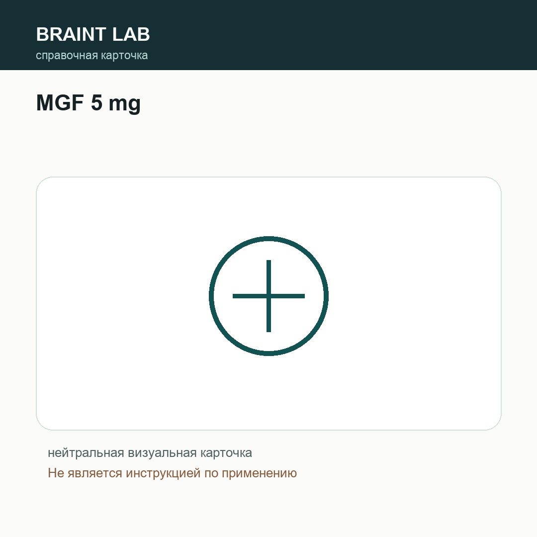 Справочная карточка MGF 5 mg